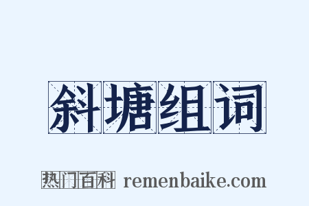 斜塘组词是什么意思的图片